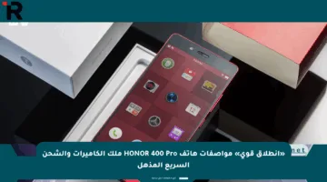 «انطلاق قوي» مواصفات هاتف HONOR 400 Pro ملك الكاميرات والشحن السريع المذهل